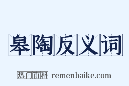 皋陶反义词是什么意思的图片